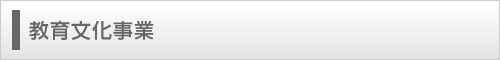 教育文化事業